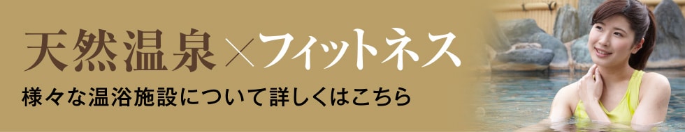 様々な温浴施設について詳しくはこちら