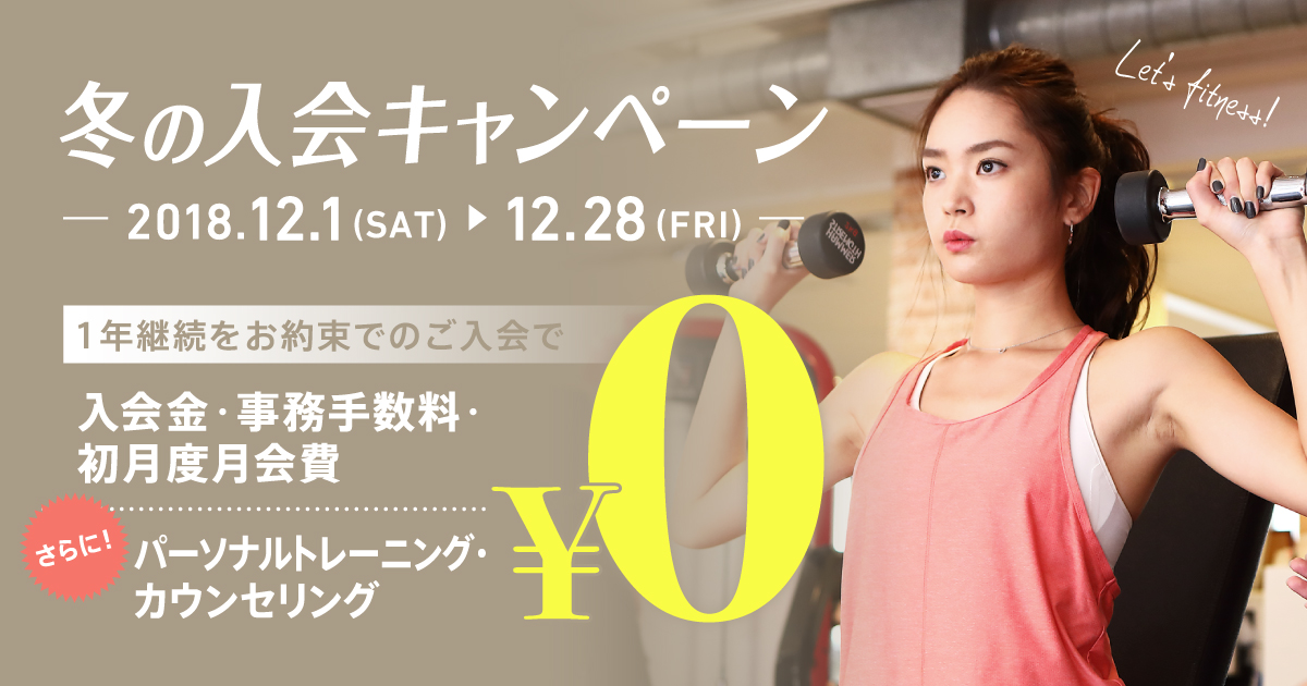 冬の入会キャンペーン