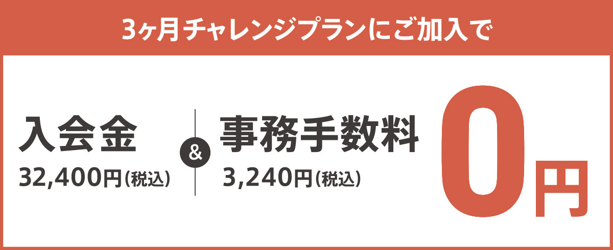3ヶ月チャレンジプランにご加入で