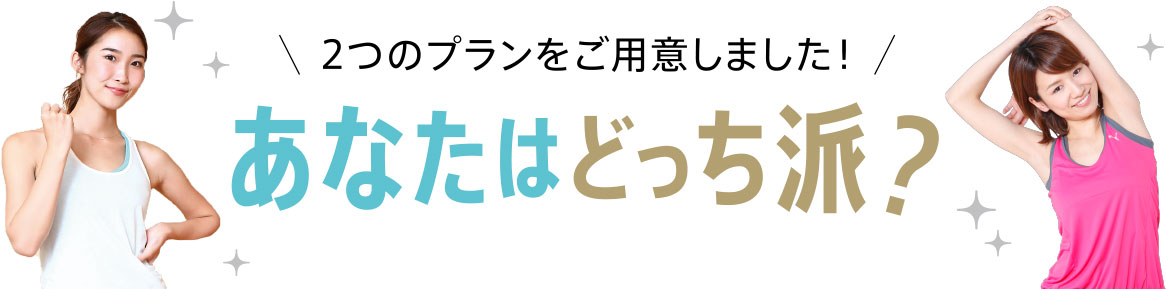 あなたはどっち派?