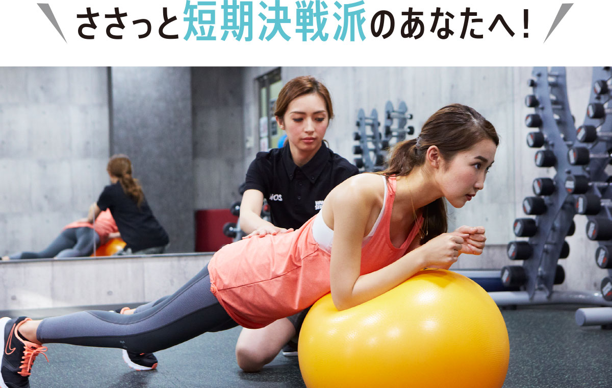 ササッと短期決戦派のあなたへ!