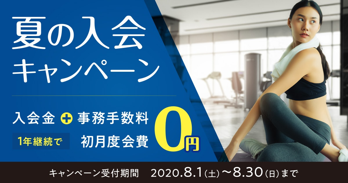 夏の入会キャンペーン