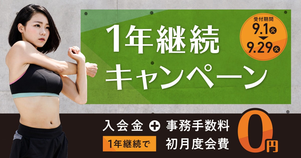 1年継続キャンペーン