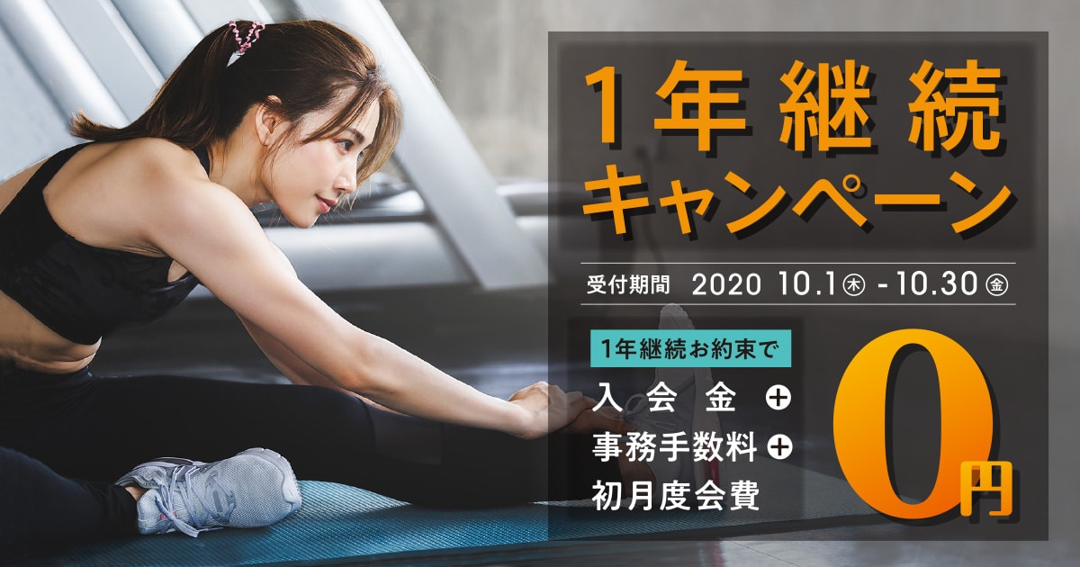 1年継続キャンペーン