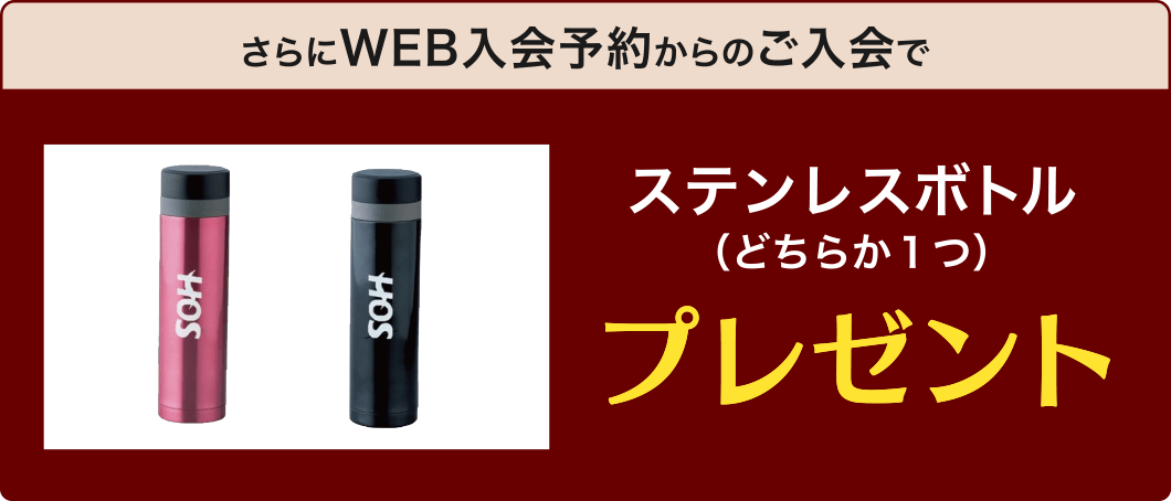さらにWEB入会予約からのご入会で、ステンレスボトル(どちらか1つ)プレゼント