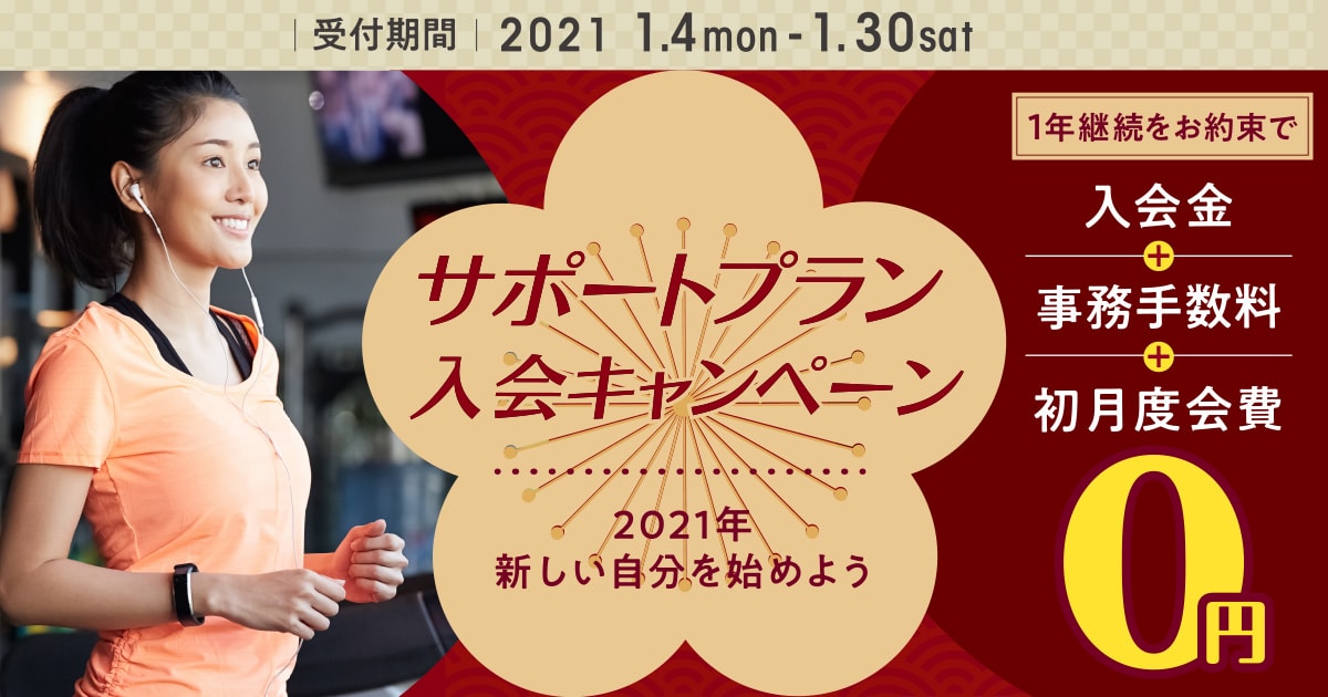サポートプラン入会キャンペーン