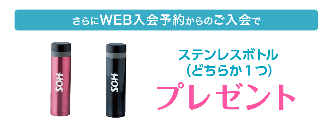 さらにWEB入会予約からのご入会で、ステンレスボトル(どちらか1つ)プレゼント