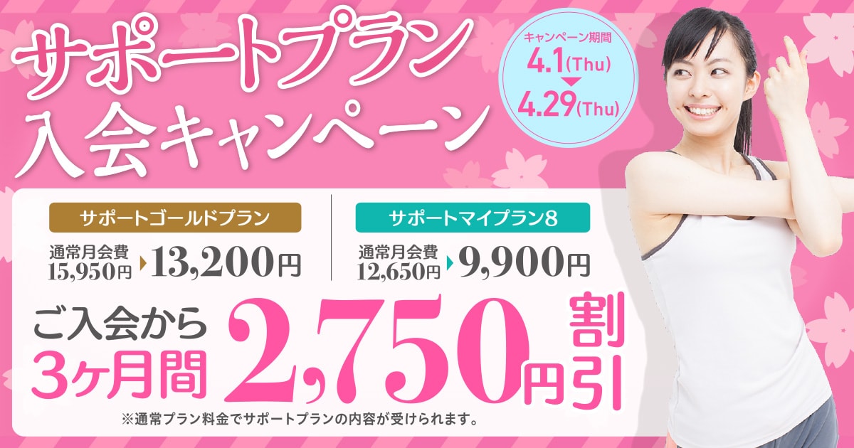 サポートプラン入会キャンペーン