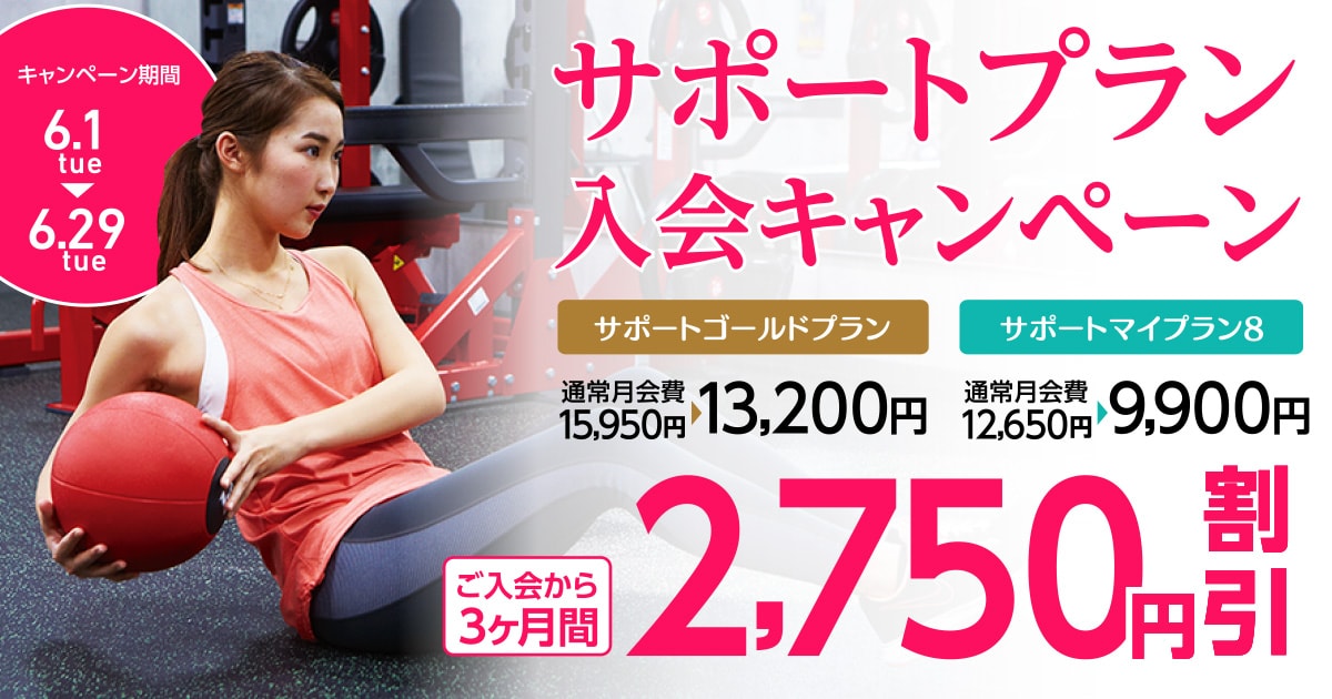 サポートプラン入会キャンペーン