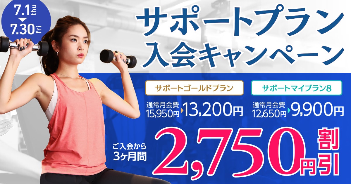 サポートプラン入会キャンペーン