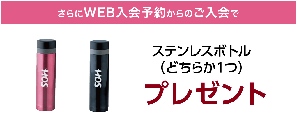 さらにWEB入会予約からのご入会で、ステンレスボトル(どちらか1つ)プレゼント