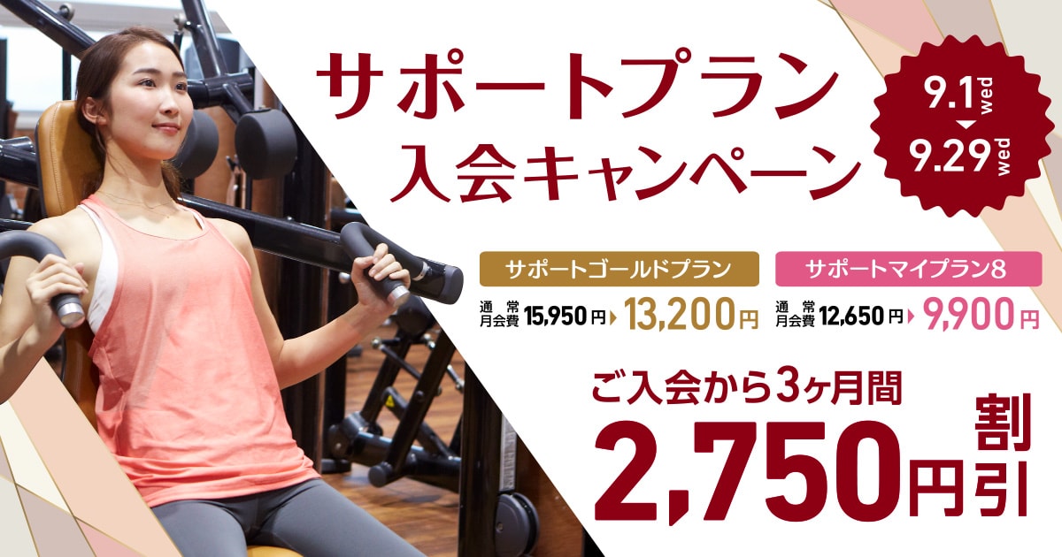 サポートプラン入会キャンペーン