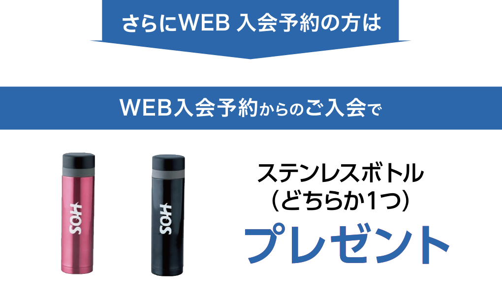 さらにWEB入会予約の方は、WEB入会予約からのご入会で、ステンレスボトル(どちらか1つ)プレゼント