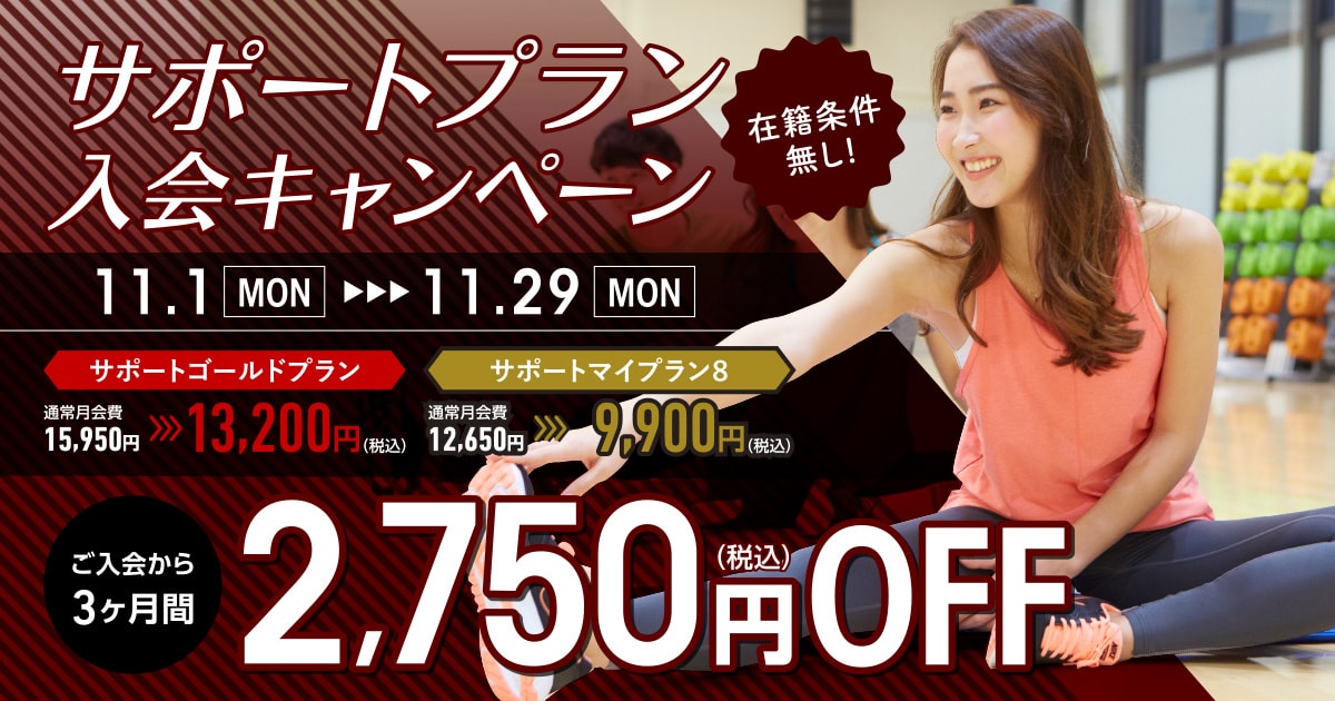 サポートプラン入会キャンペーン