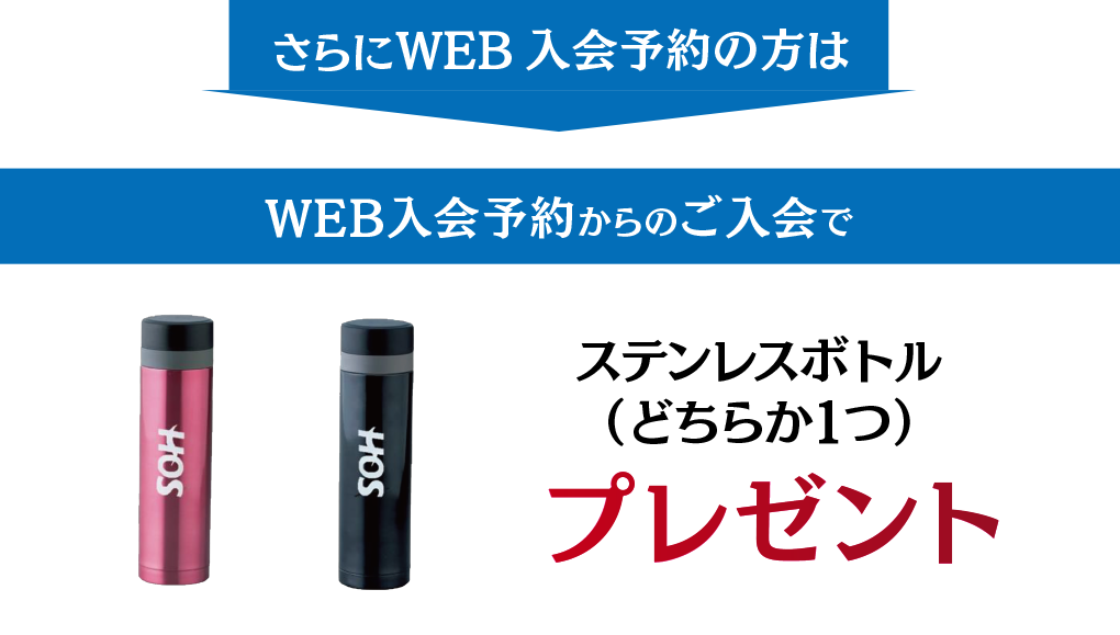 さらにWEB入会予約の方は、WEB入会予約からのご入会で、ステンレスボトル(どちらか1つ)プレゼント