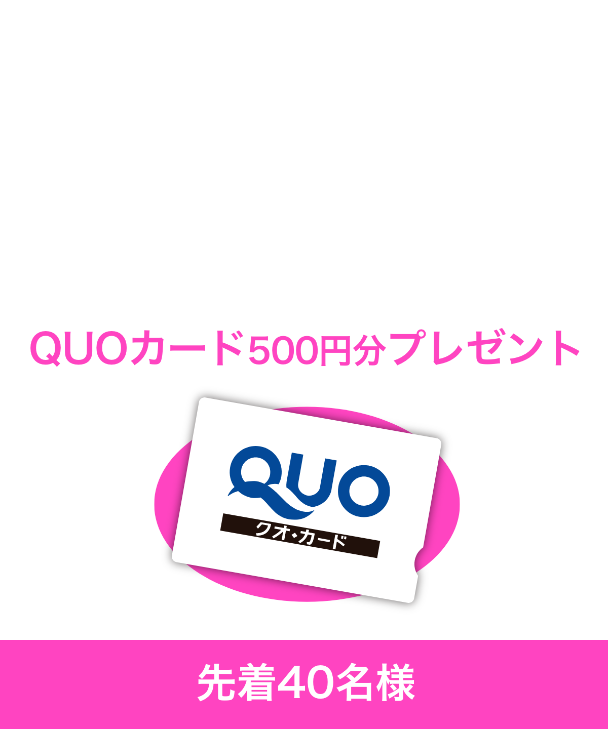 WEBから見学予約&見学後ご入会された方限定! QUOカード(500円)プレゼント40名様限定