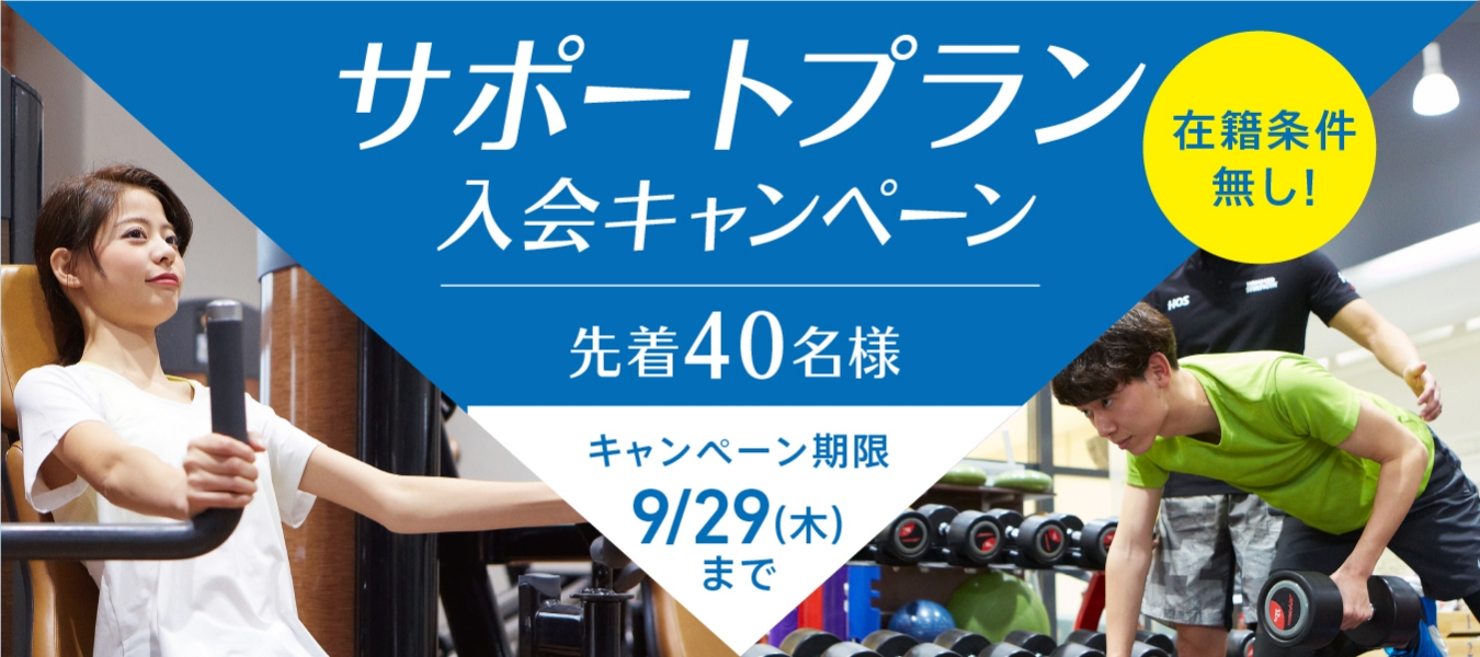 サポートプラン入会キャンペーン先着40名様 キャンペーン期限9/29(木)まで在籍条件なし