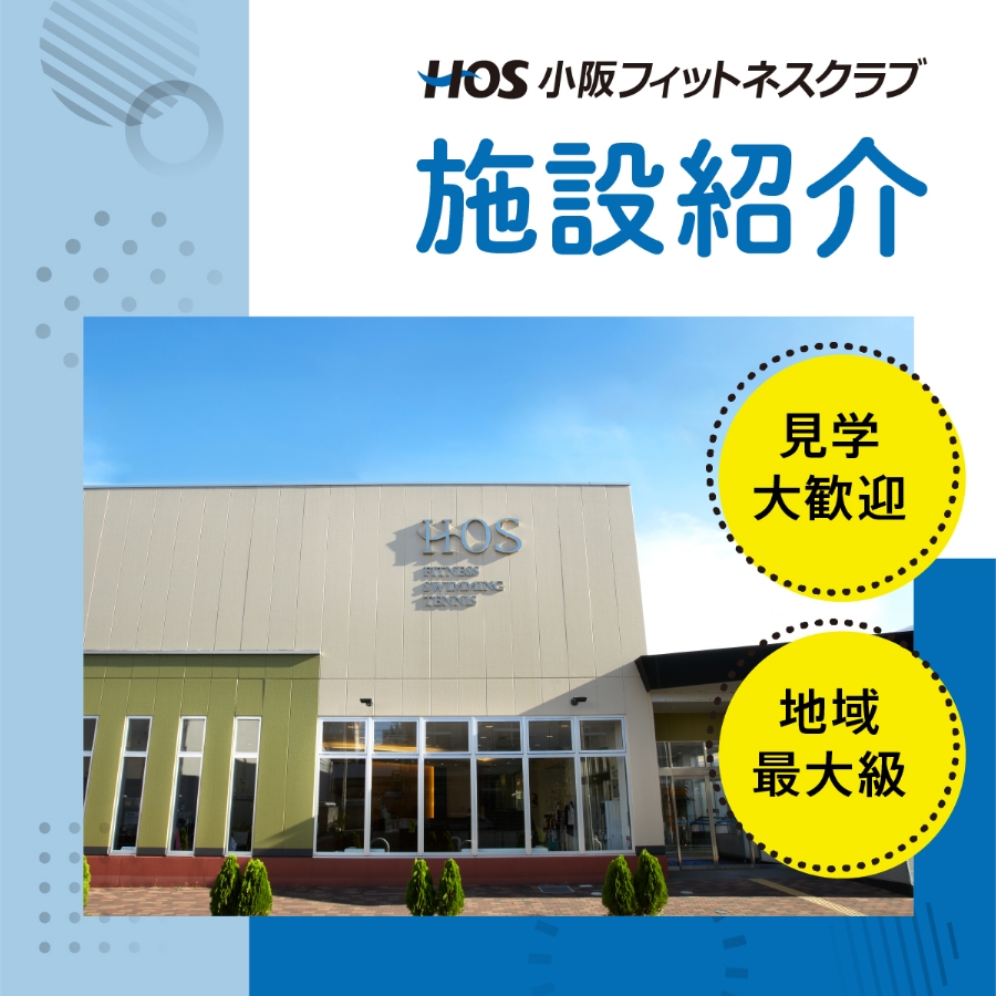 HO小阪フィットネスクラブ施設紹介 見学大歓迎 地域最大級
