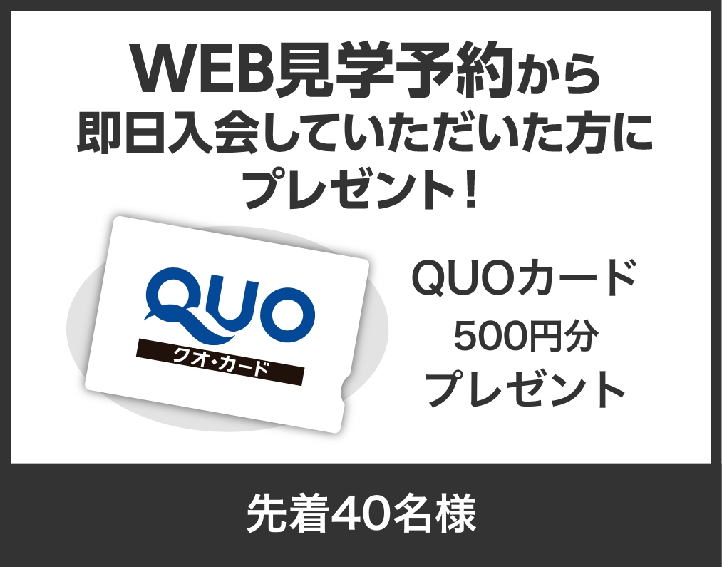 WEB見学予約でプレゼント! QUOカード(500円)プレゼント40名様