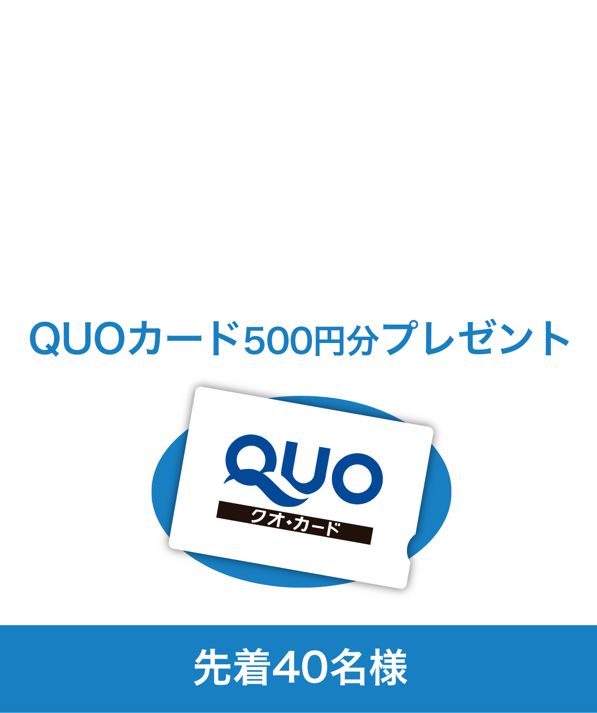 WEBから見学予約&見学後ご入会された方限定! QUOカード(500円)プレゼント40名様限定