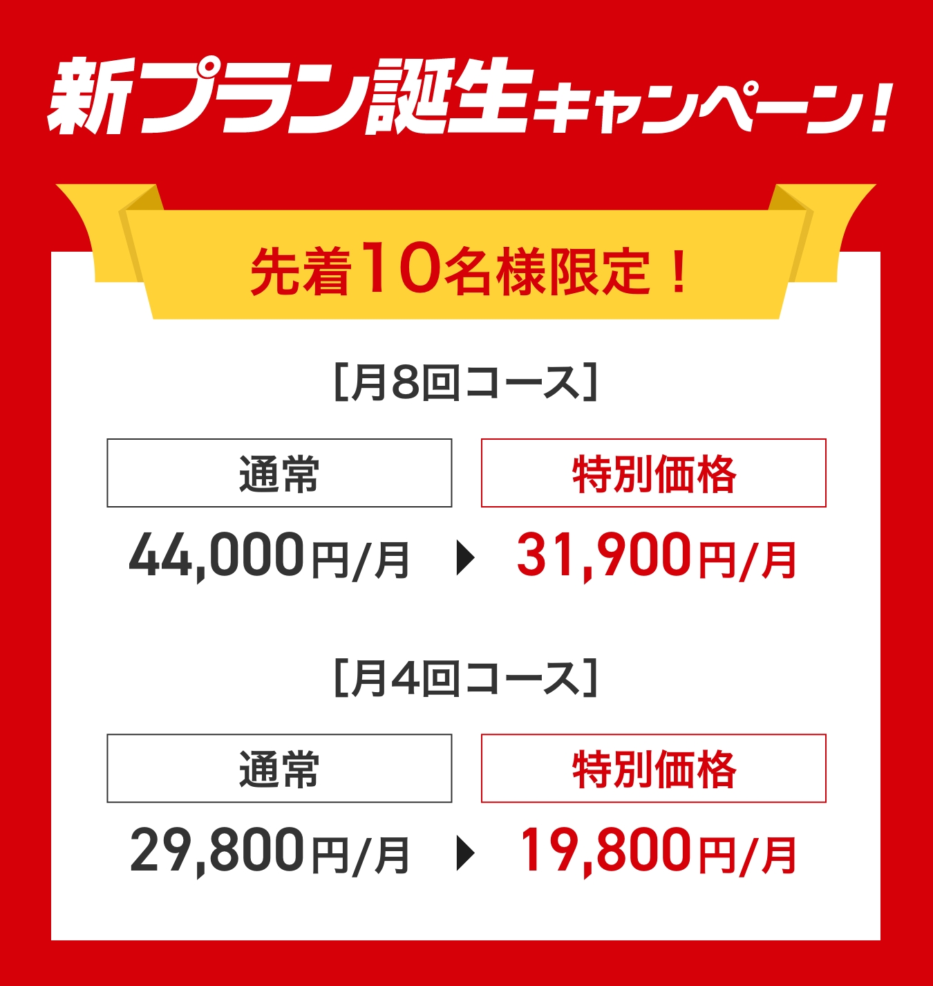 新プラン誕生キャンペーン！先着10名様限定!