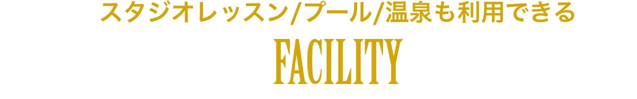 スタジオレッスン/プール/温泉も利用できる