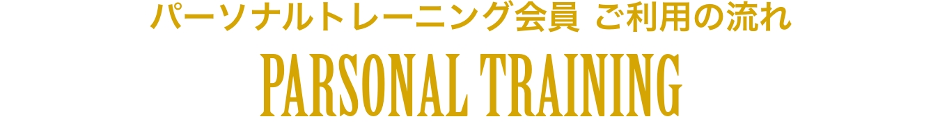 パーソナルトレーニング会員 ご利用の流れ