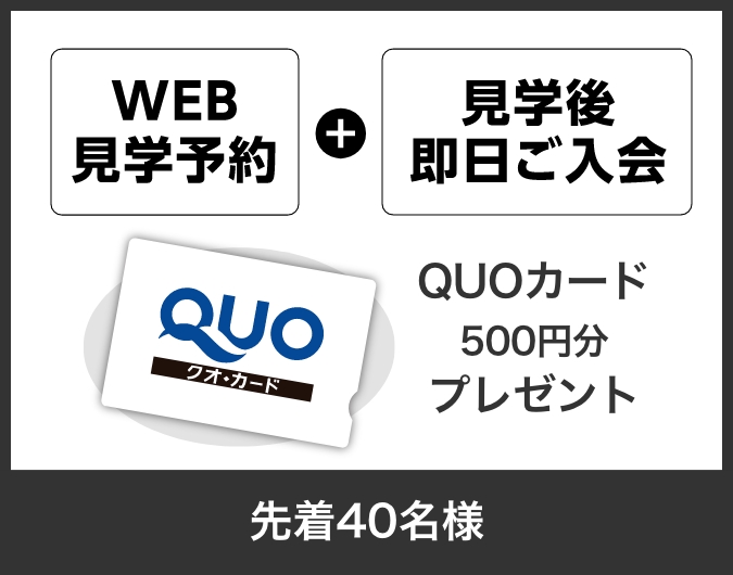 WEB見学予約のうえ見学後に即日入会された方にプレゼント! 先着40名様