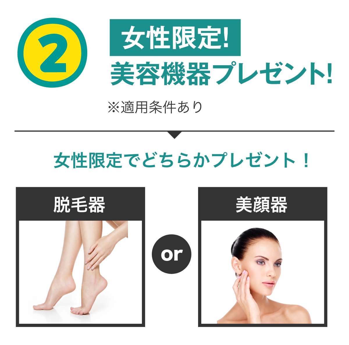 特典2 女性限定美容機器プレゼント 脱毛器or美顔器