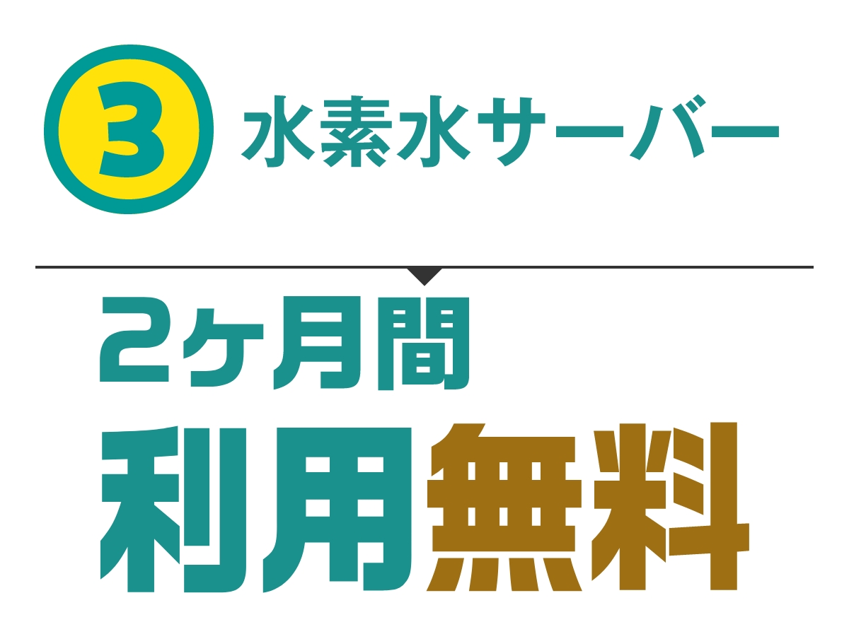 特典3 水素水サーバー2ヶ月利用無料