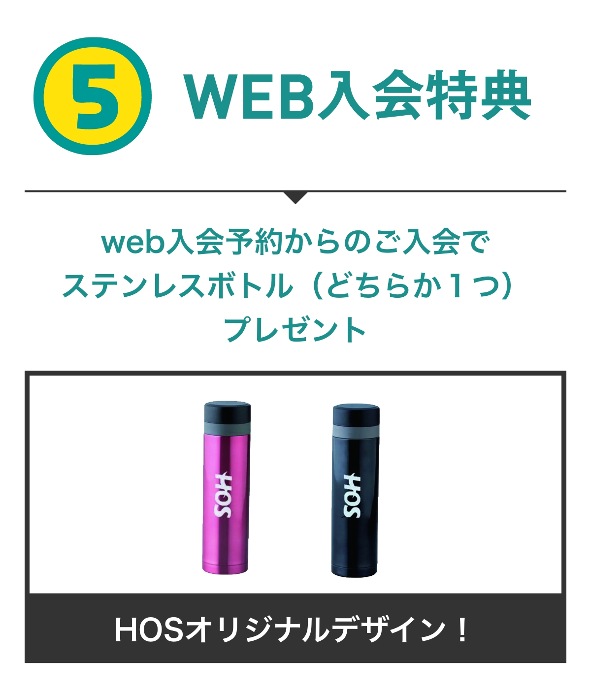 特典5 WEB入会特典 WEB入会予約からのご入会でステンレスボトル(どちらか1つ)プレゼント