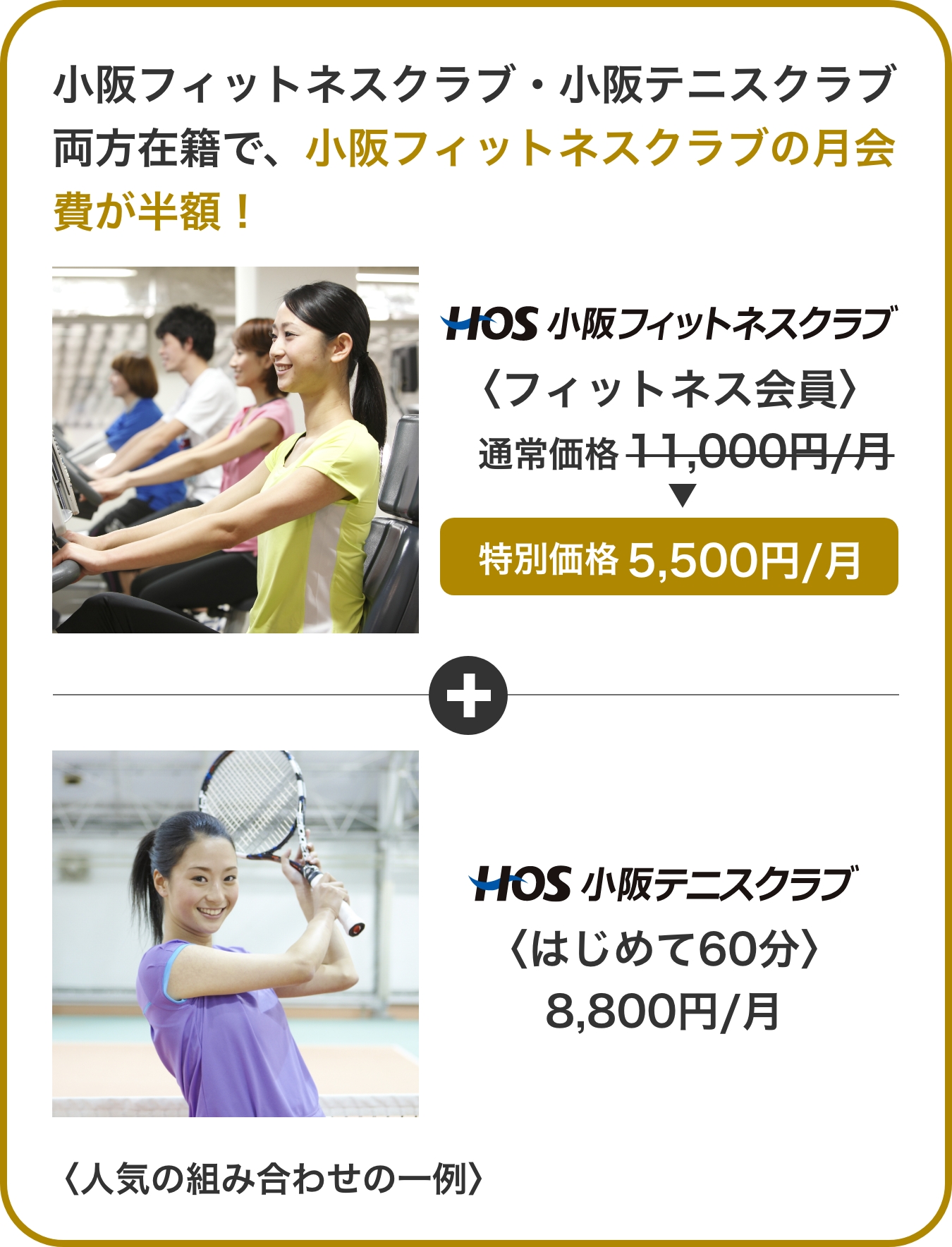 小阪フィットネスクラブ・小阪テニスクラブ両方在籍で、小阪フィットネスクラブの月会費が半額！
