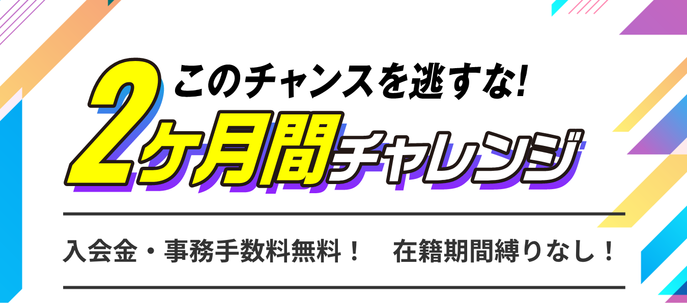 2ヶ月チャレンジ