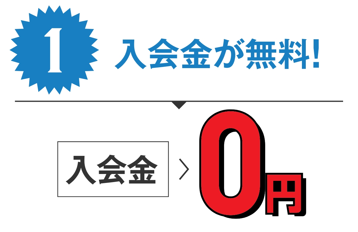 特典1 入会金が無料!