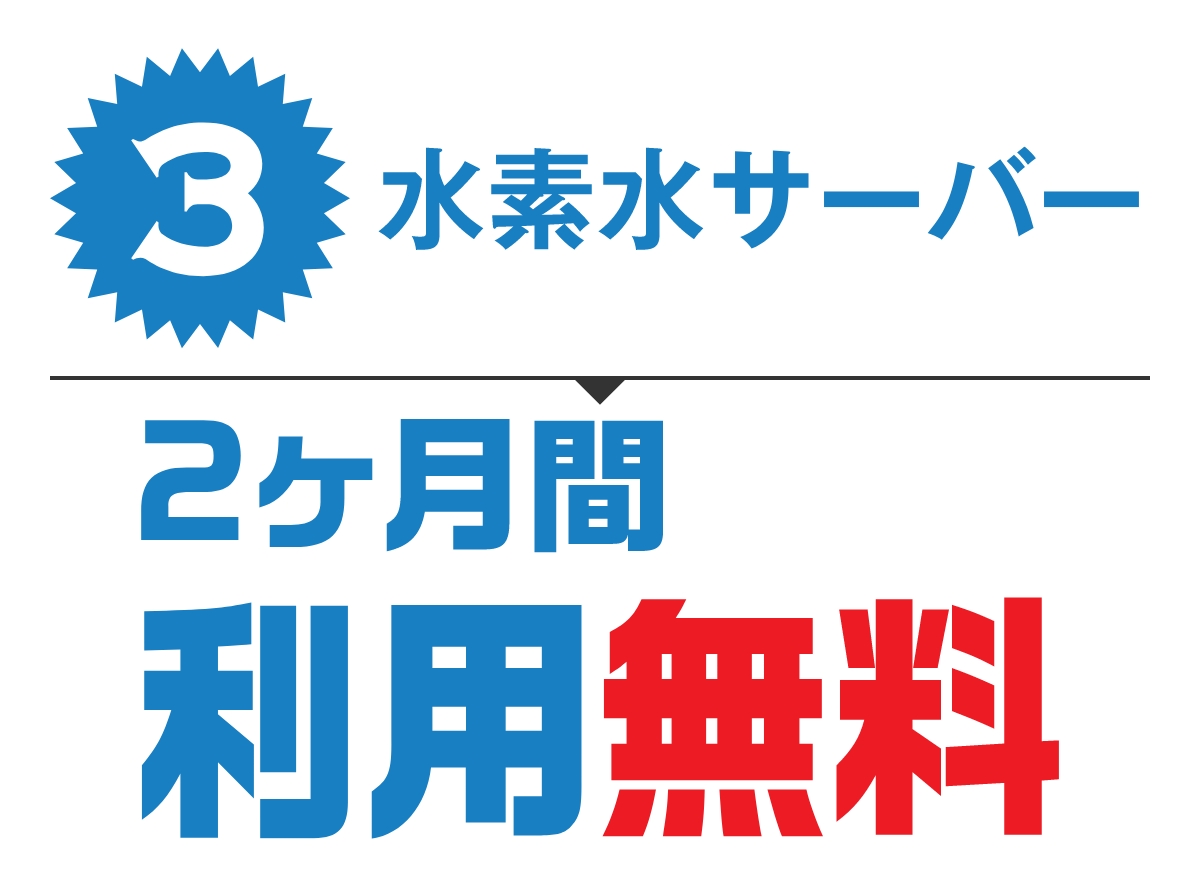特典3 水素水サーバー2ヶ月利用無料