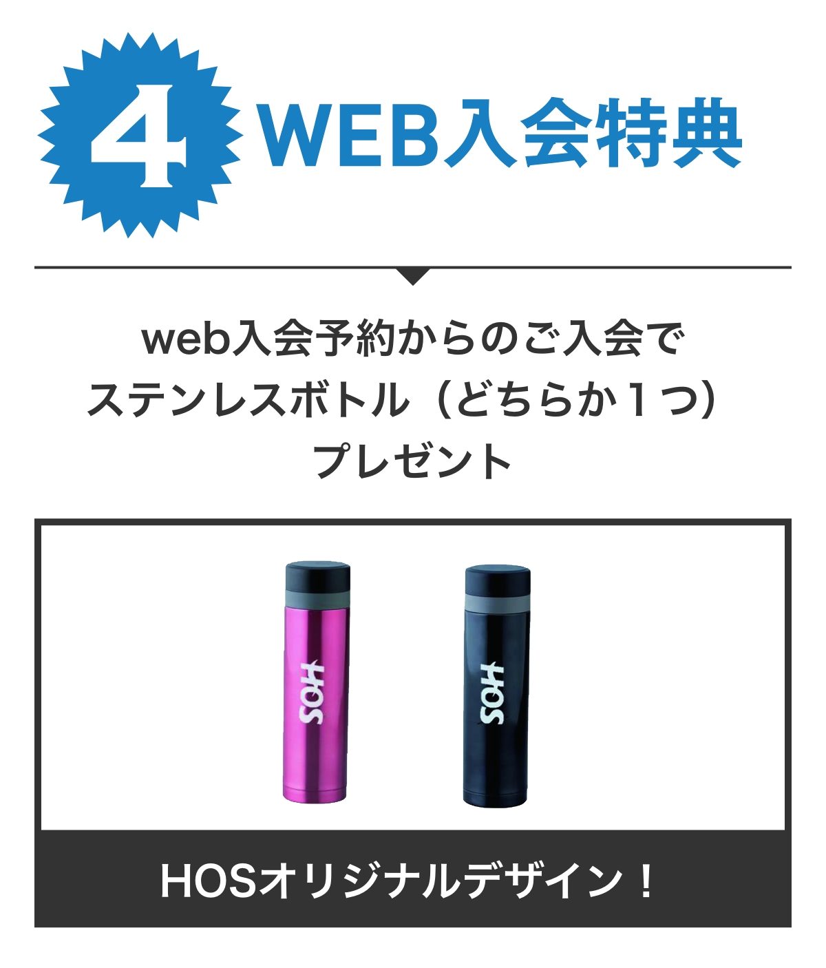特典4 WEB入会特典 WEB入会予約からのご入会でステンレスボトル(どちらか1つ)プレゼント