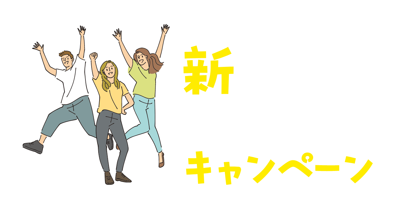 新プランはじめましたキャンペーン