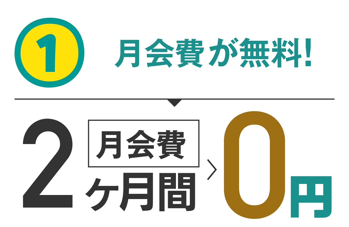 特典1 月会費が無料! 2ヶ月月会費が0円