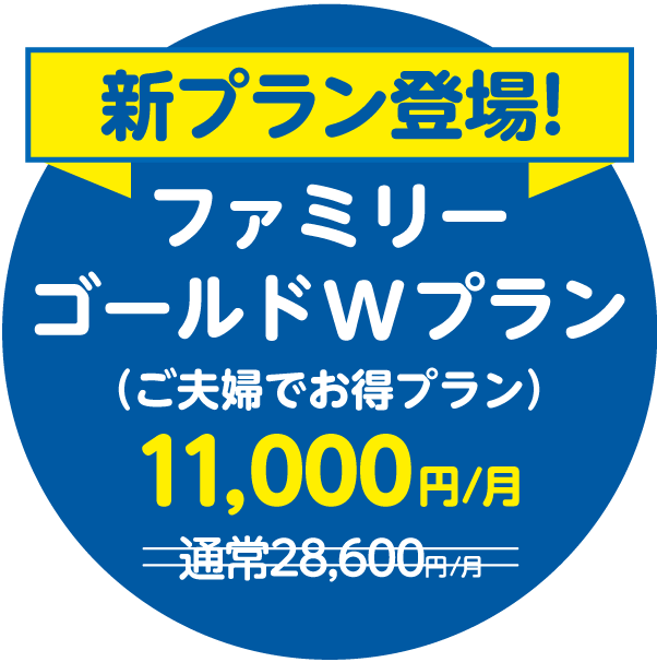 新プランファミリーゴールドWプラン