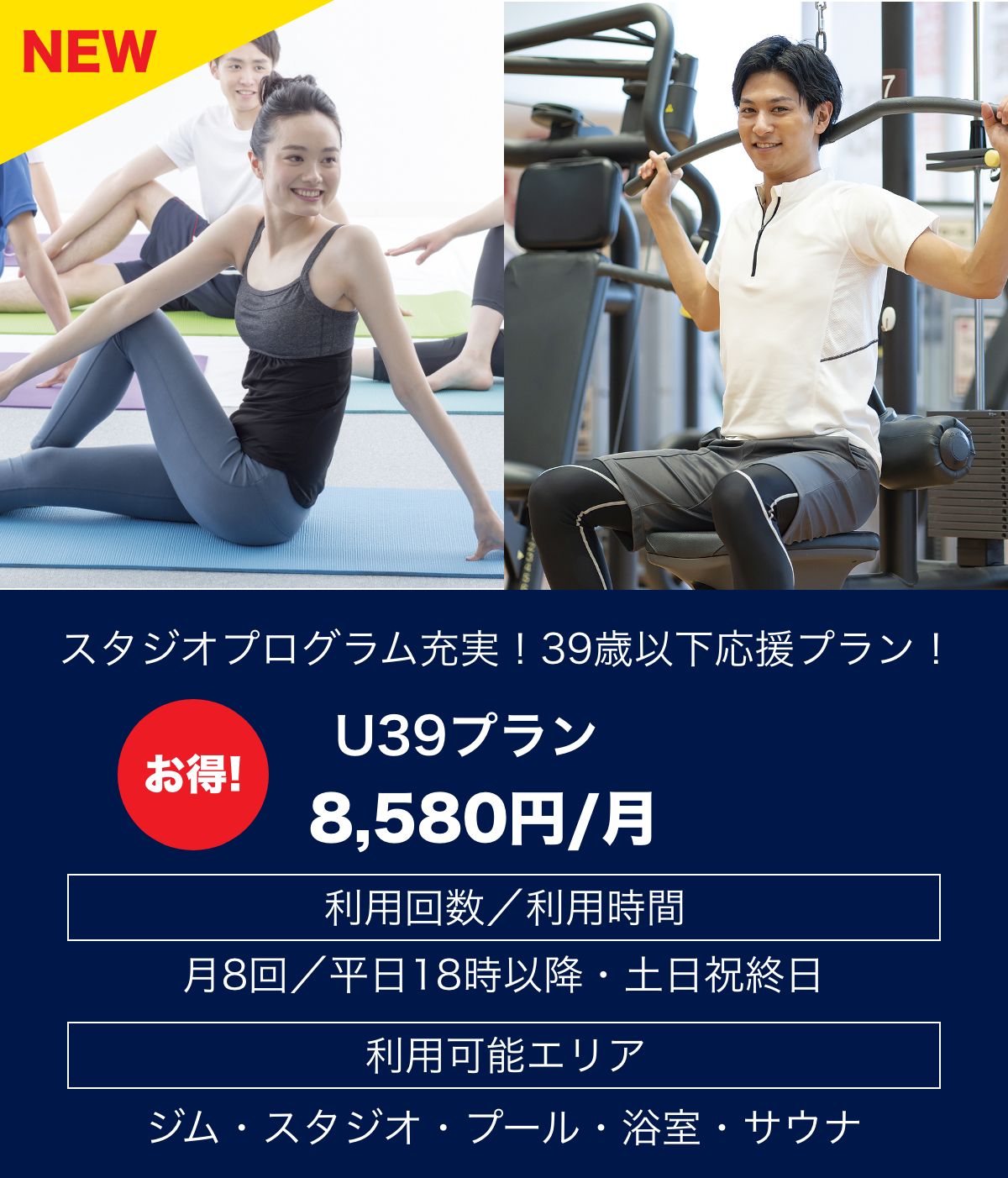 スタジオプログラム充実！39歳以下応援プラン！「U39プラン：8,580円／月