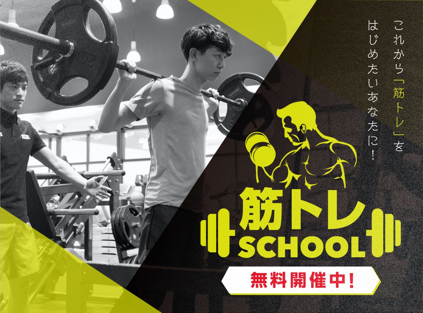 これから「筋トレ」をはじめたいあなたに!筋トレSCHOOL無料開催中!