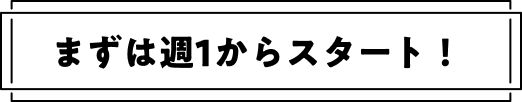 まずは週１からスタート！