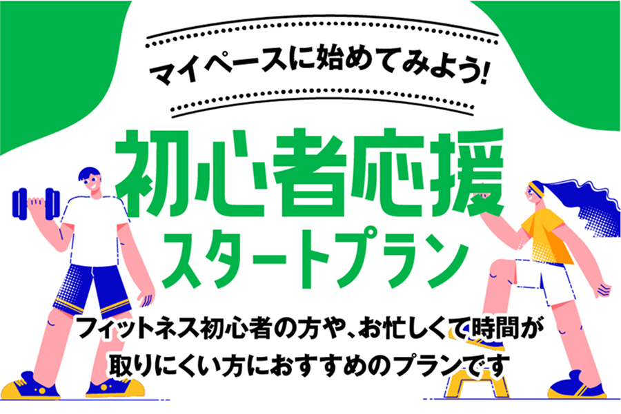 初心者応援スタートプラン