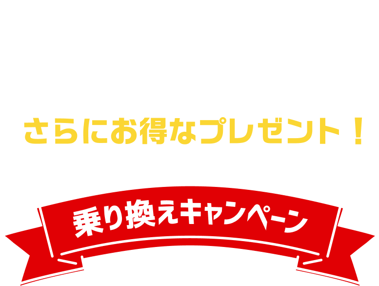 乗り換えキャンペーン