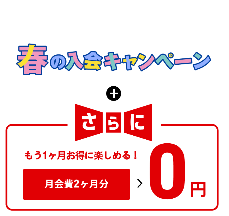 乗り換えキャンペーン詳細