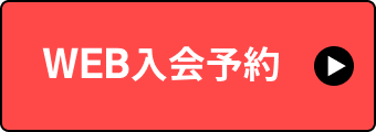 入会予約