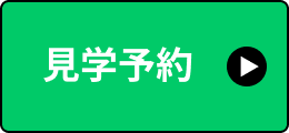 見学予約