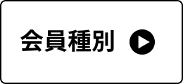会員種別