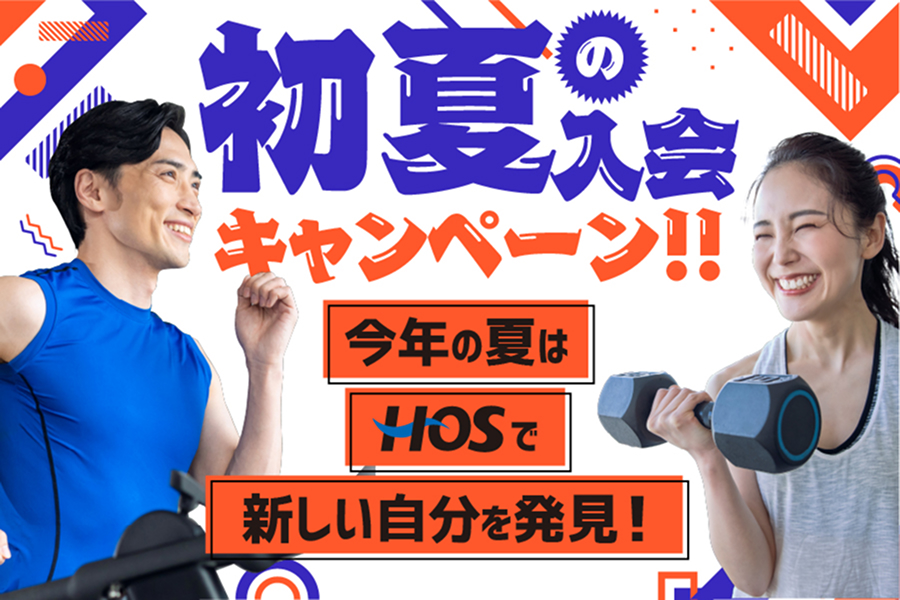 初夏の入会キャンペーン