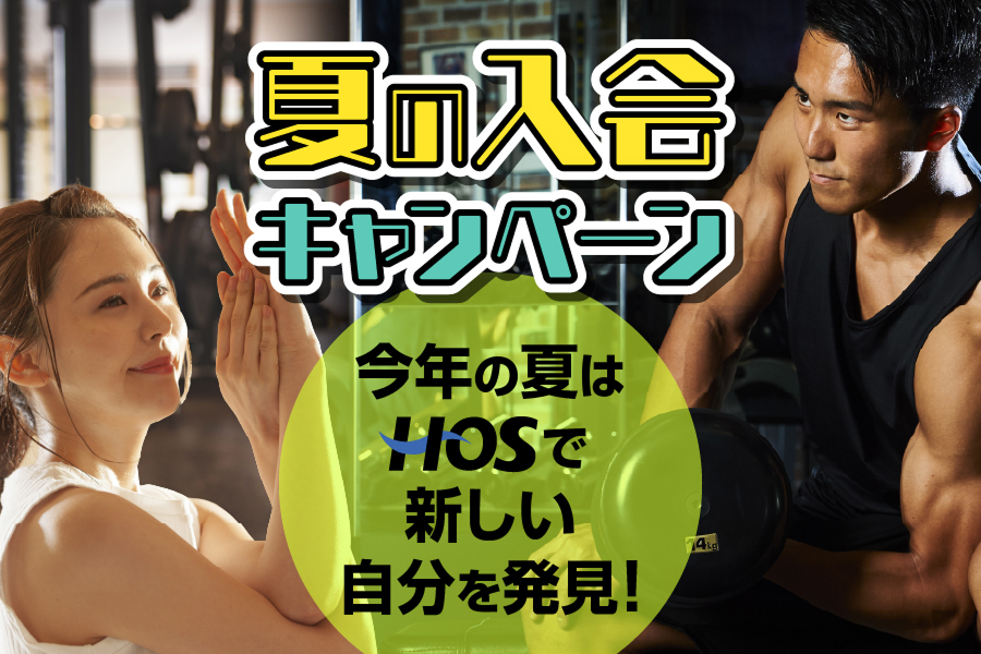 夏の入会キャンペーン